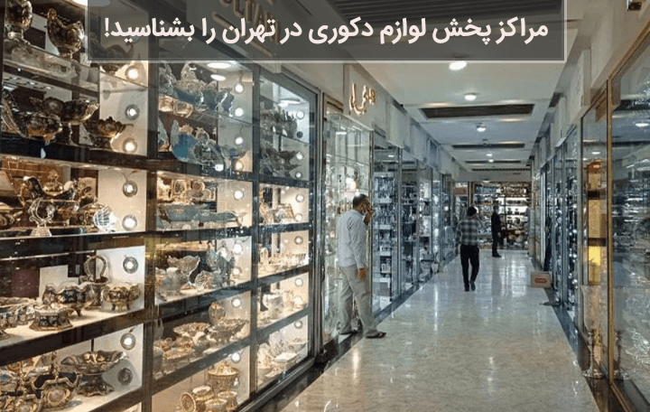 مراکز پخش لوازم دکوری در تهران را بشناسید!